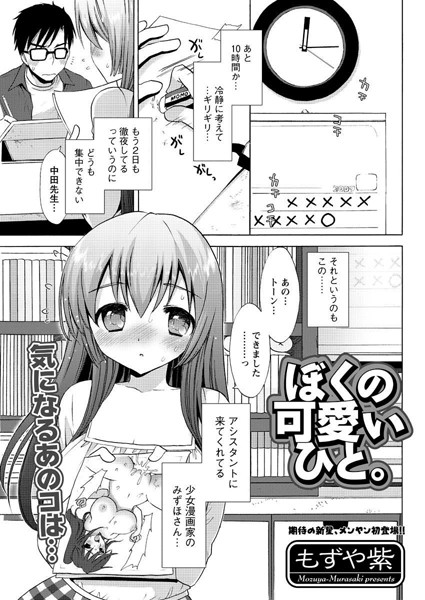 ぼくの可愛いひと。（単話）
