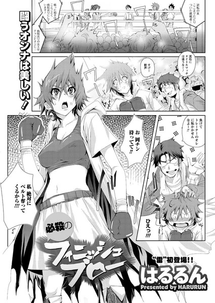 必殺のフィニッシュブロー（単話）