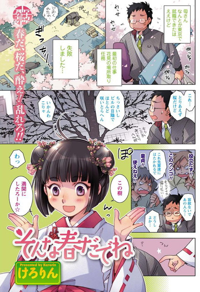 そんな春だでね（単話）