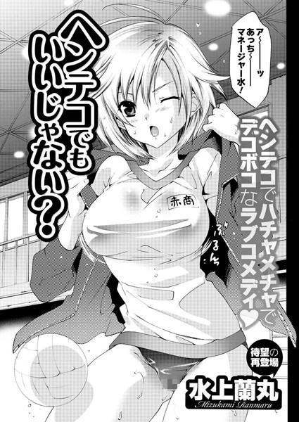 ヘンテコでもいいじゃない？（単話）