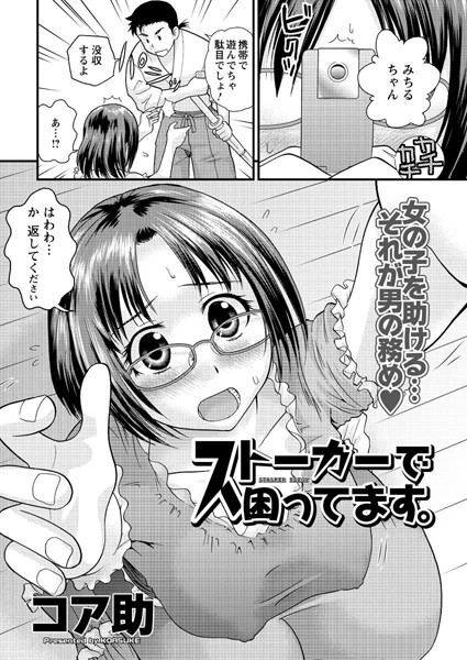 ストーカーで困ってます。（単話）