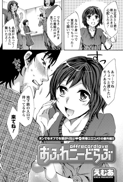 おふれこーどらぶ（単話）