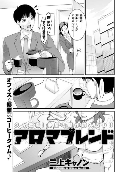 アロマブレンド（単話）