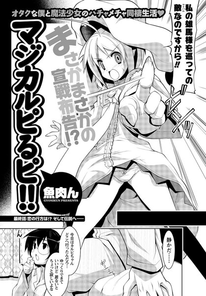 マジカルピるピ！！（単話）