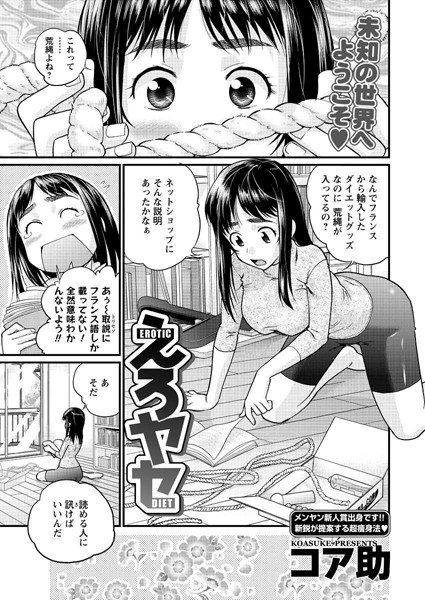 えろヤセ（単話）