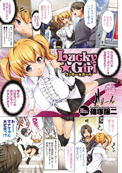 Lucky★Girl（単話）