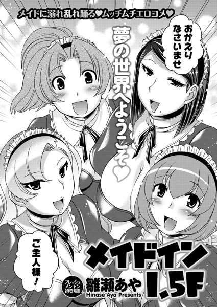 メイド イン 1.5F（単話）