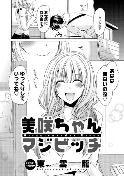 美咲ちゃんマジビッチ（単話）