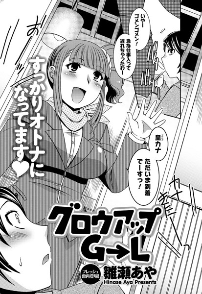 グロウアップ G→L（単話）