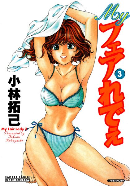 Myフェアれでぇ