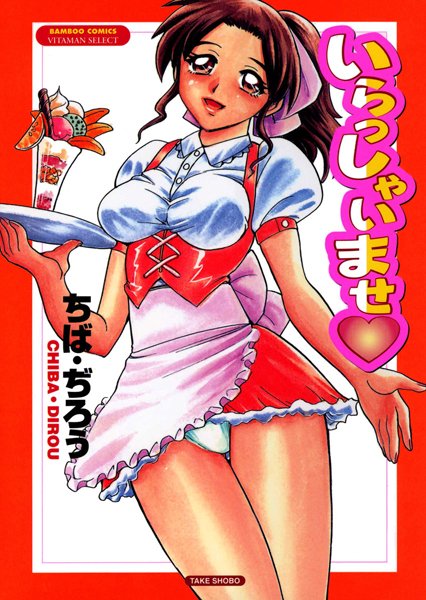 いらっしゃいませ