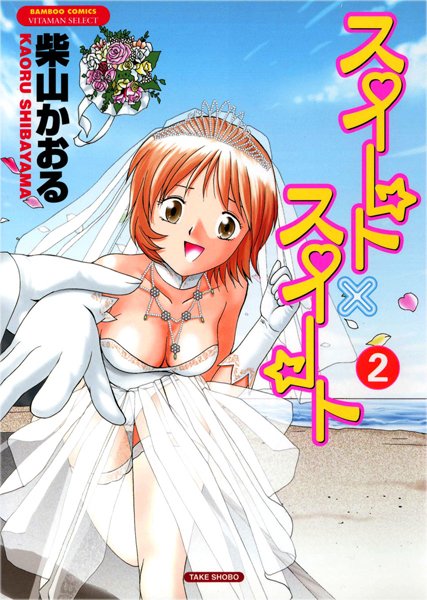 スイート×スイート