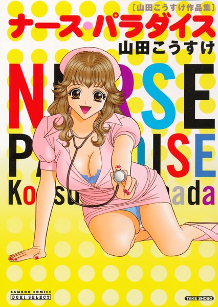 ナース・パラダイス 山田こうすけ作品集