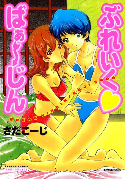 ぶれいく ばぁ〜じん