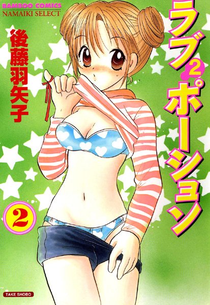 ラブ×2ポーション