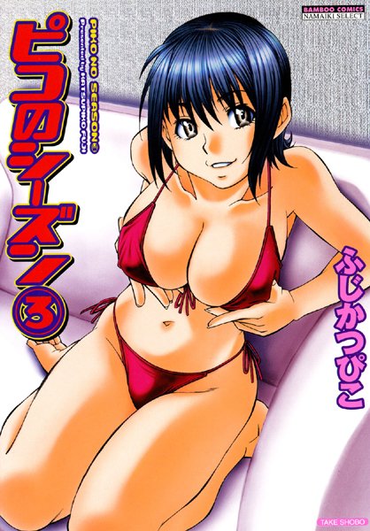 ピコのシーズン