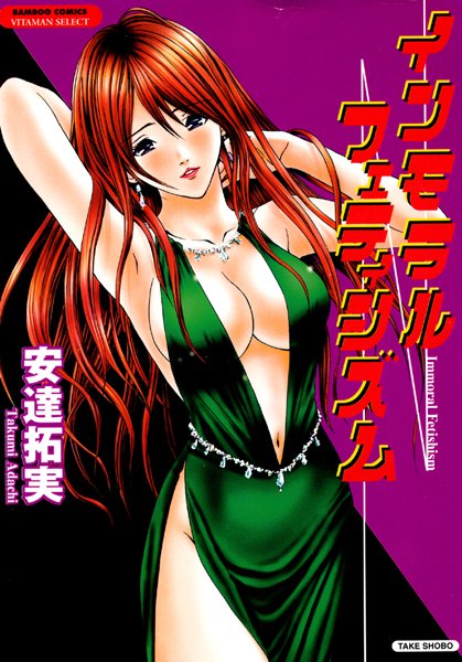 インモラルフェティシズム