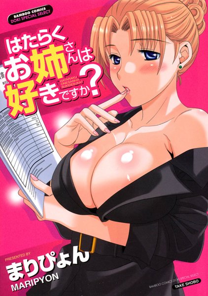 はたらくお姉さんは好きですか？