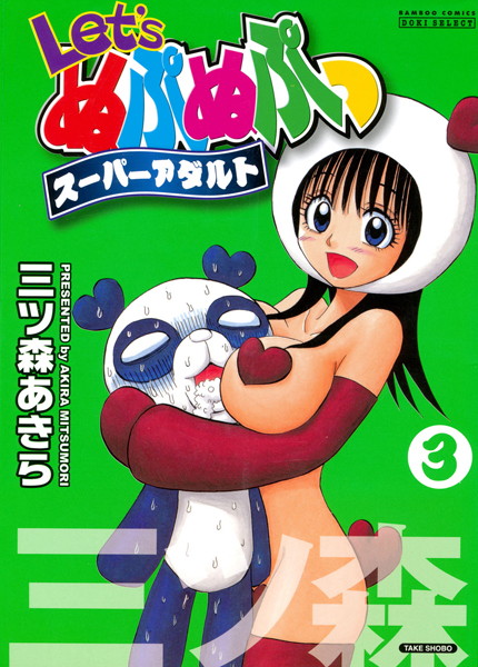 Let’sぬぷぬぷっスーパーアダルト