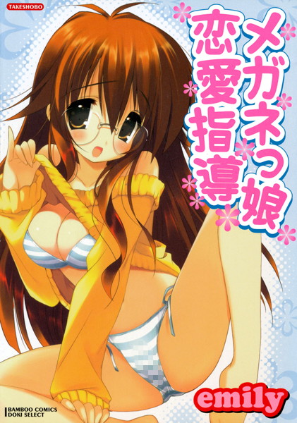 メガネっ娘恋愛指導 メガネっ娘恋愛指導