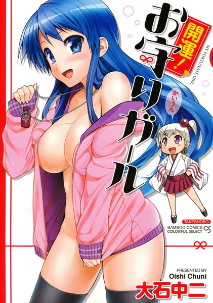 開運！お守りガール☆