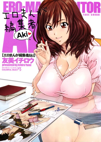 エロまんが編集者・AKi 
