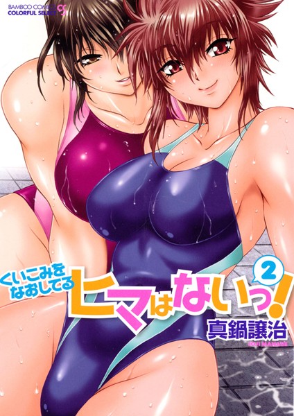 くいこみをなおしてるヒマはないっ！