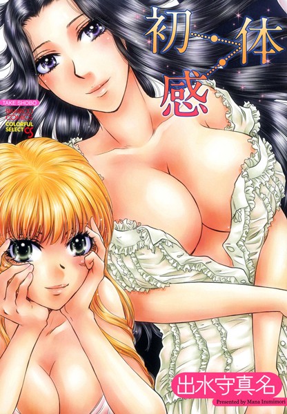 初・体・感（フルカラー）