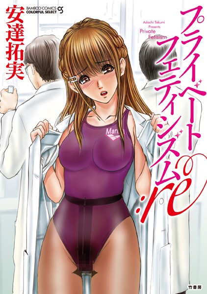 プライベートフェティシズム:re