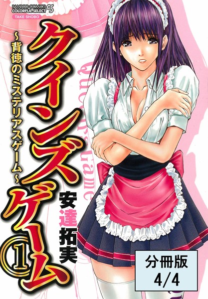 クインズゲーム〜背徳のミステリアスゲーム〜（単話）