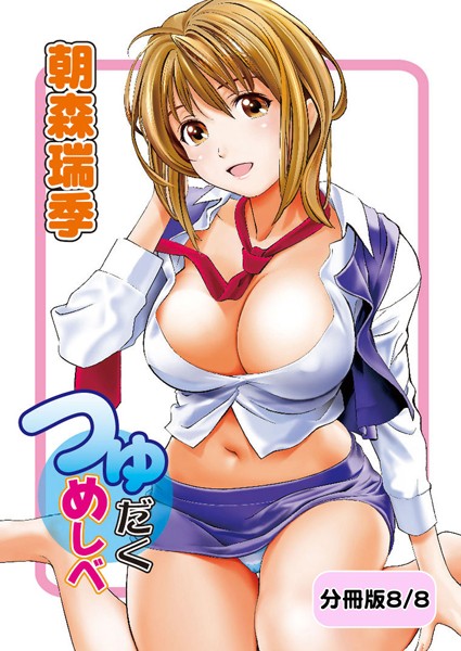 つゆだくめしべ（単話）