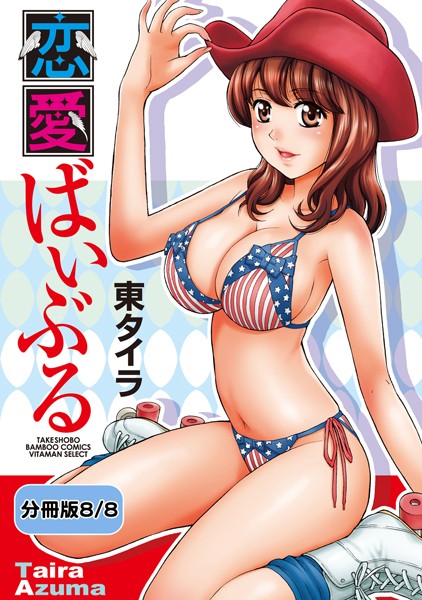 恋愛ばいぶる（単話）