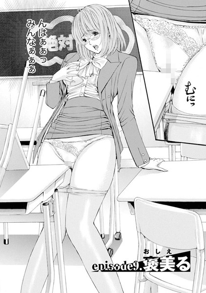 慾嬢フェティシズム（単話）