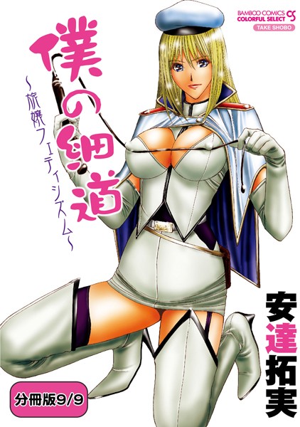 僕の細道〜旅嬢フェティシズム〜（単話）