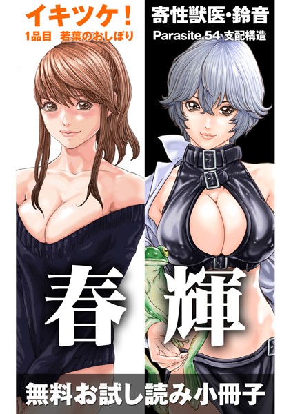 イキツケ！/寄性獣医・鈴音【電子版お試し読み小冊子】