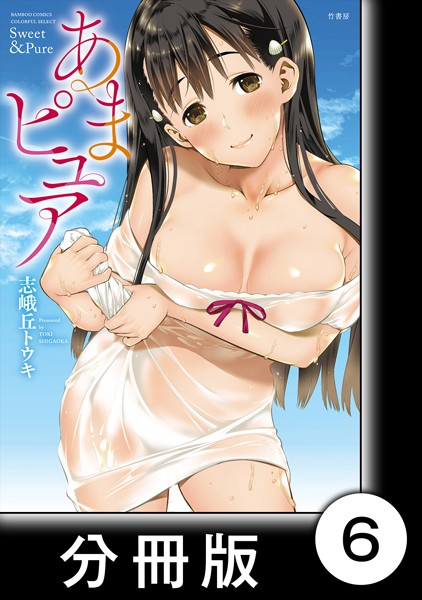 あまピュア（単話）