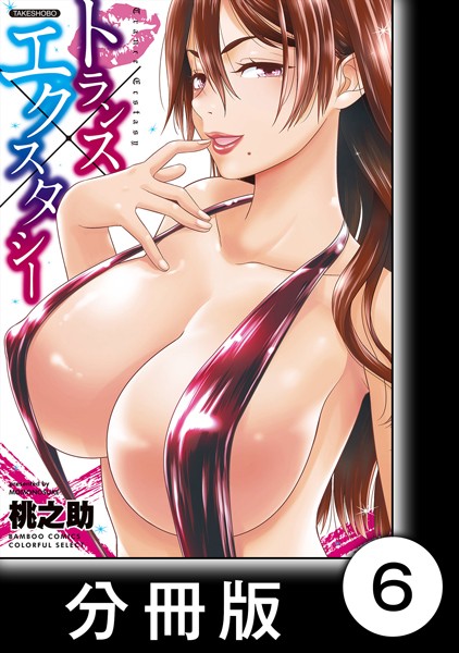 トランス×エクスタシー（単話）