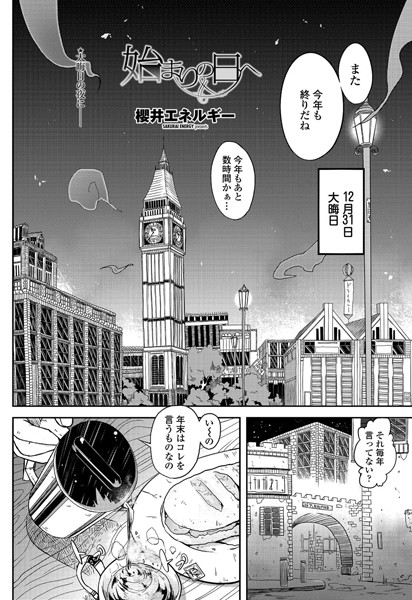 始まりの日へ（単話）