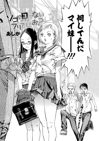 ソコは見てないフリでしょお？（単話）