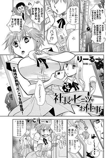 社長とヒミツのお仕事（単話）