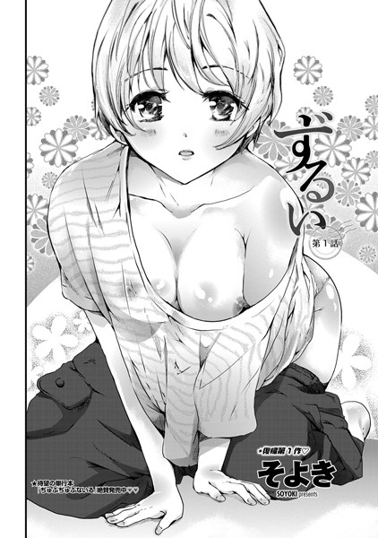 ずるい（単話）