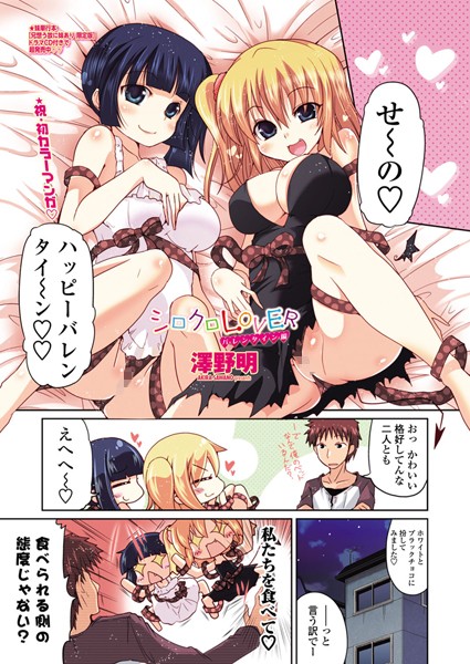 シロクロLOVER（単話）