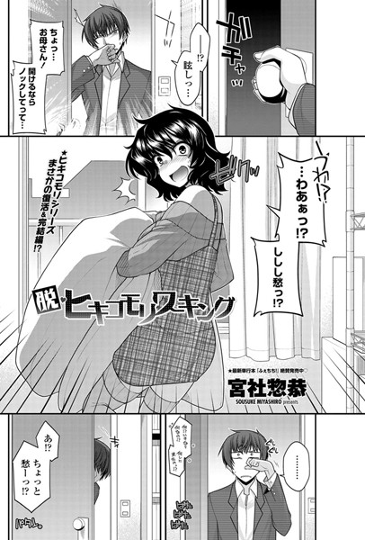 脱・ヒキコモリワーキング（単話）