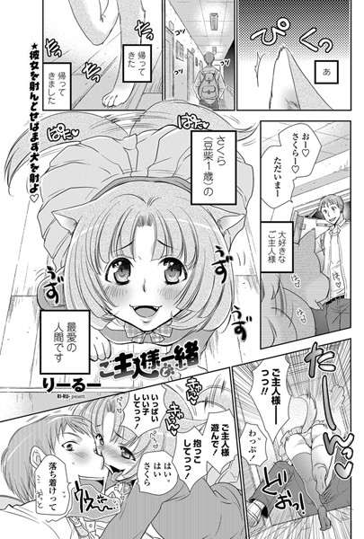 ご主人様と一緒（単話）