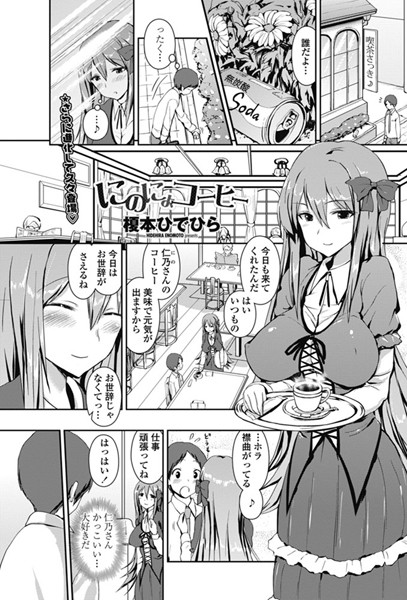 にのにょコーヒー（単話）