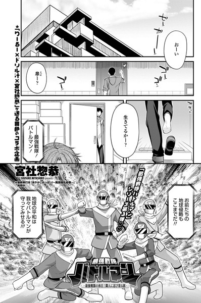 最強戦隊バトルマン-最強戦隊の休日！隣人に忍び寄る影-（単話）