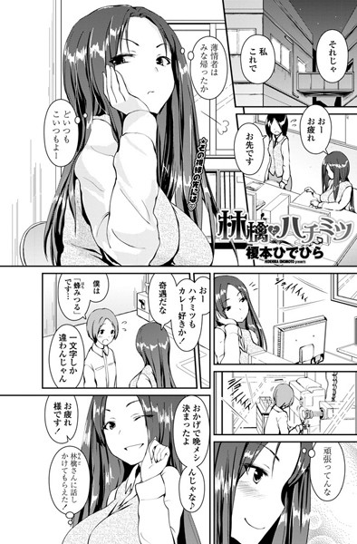 林檎とハチミツ（単話）