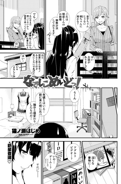 なでしこめいどっ！（単話）