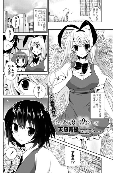 ふれあう度に恋をして（単話）