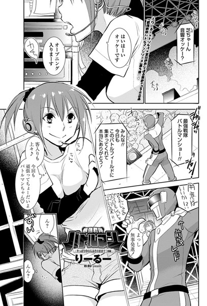 最強戦隊バトルマン やっぱり中の人はそのままで！（単話）